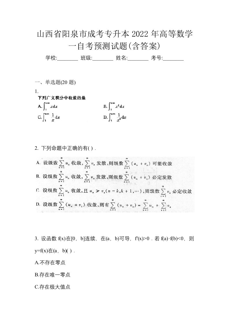 山西省阳泉市成考专升本2022年高等数学一自考预测试题含答案