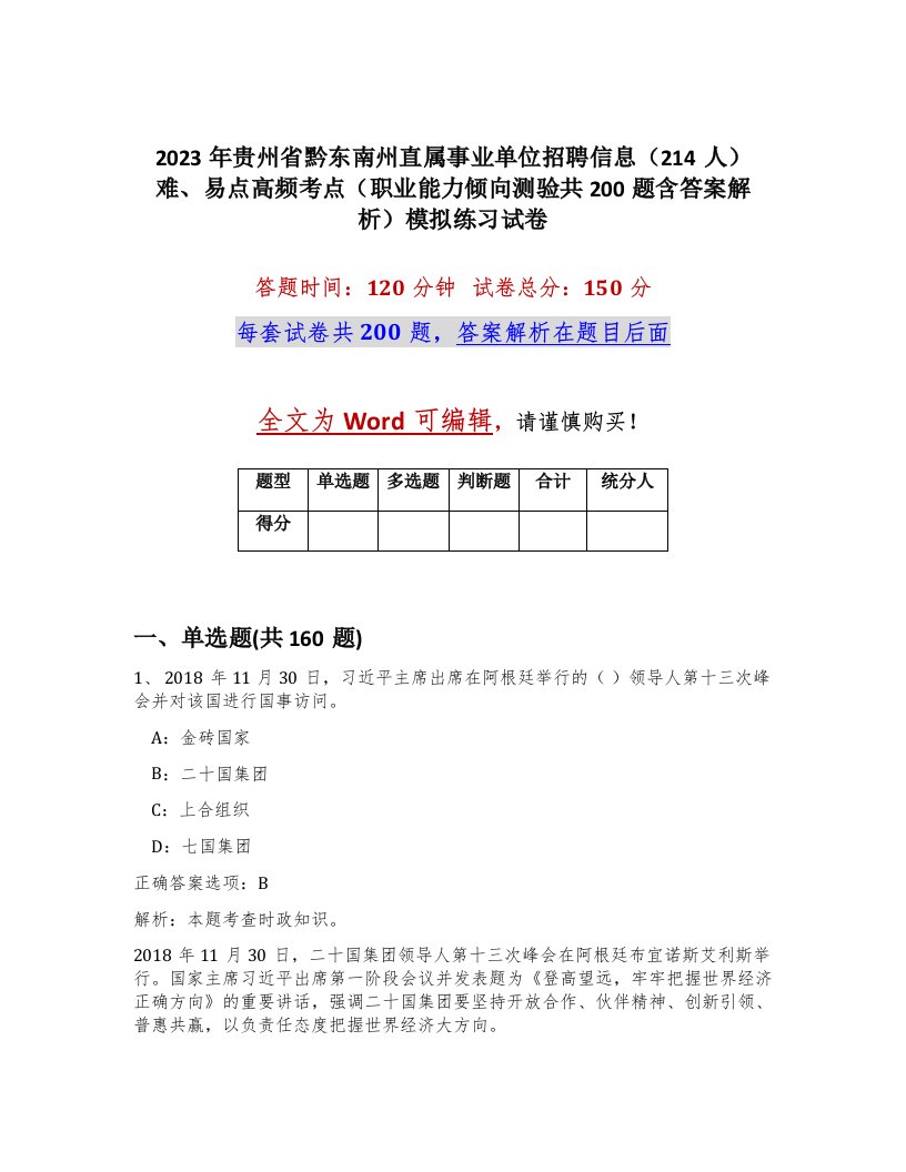 2023年贵州省黔东南州直属事业单位招聘信息214人难易点高频考点职业能力倾向测验共200题含答案解析模拟练习试卷