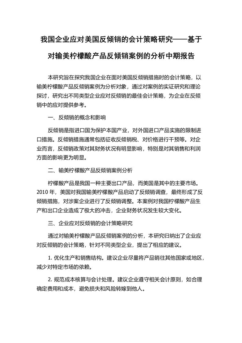 我国企业应对美国反倾销的会计策略研究——基于对输美柠檬酸产品反倾销案例的分析中期报告