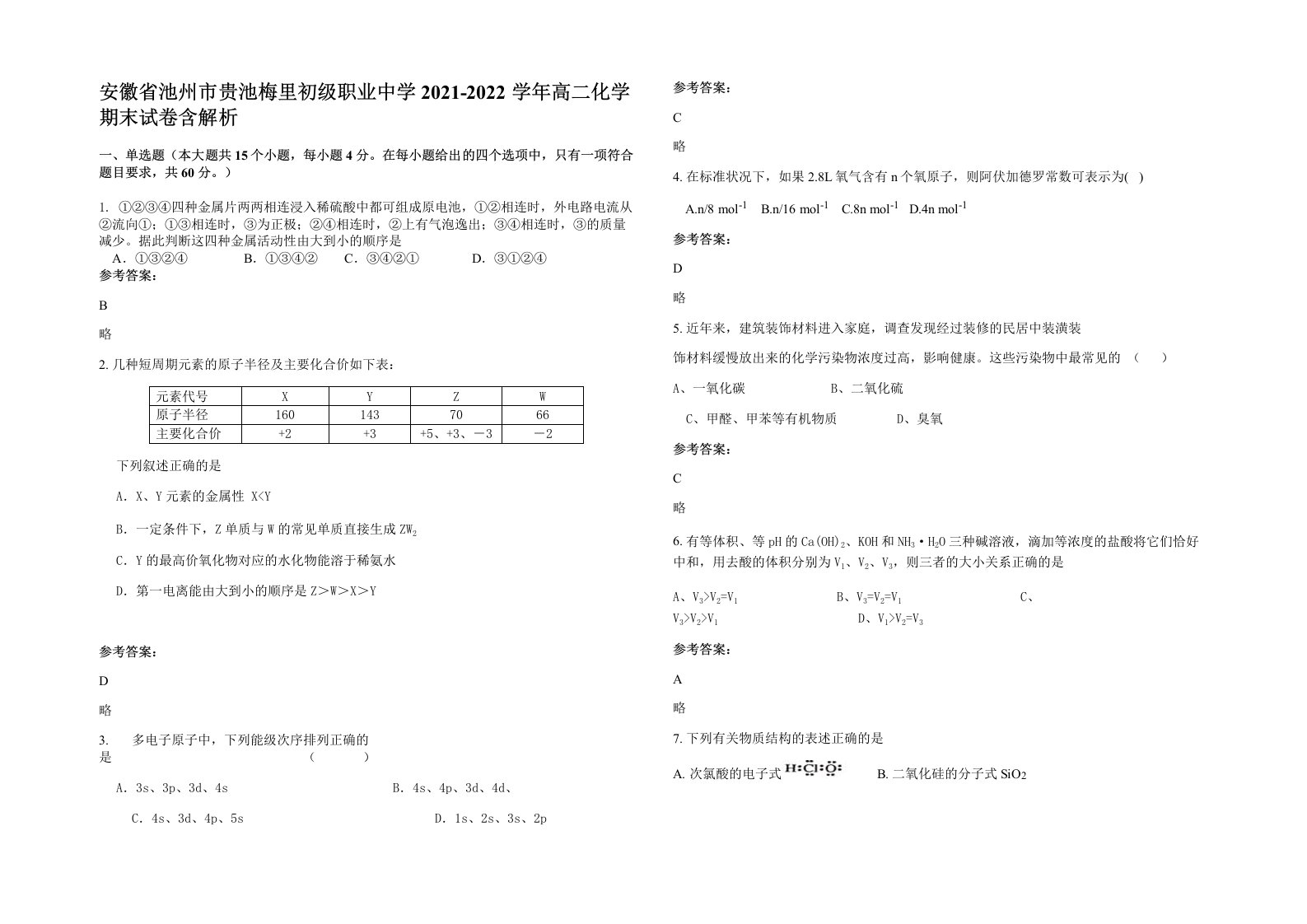 安徽省池州市贵池梅里初级职业中学2021-2022学年高二化学期末试卷含解析