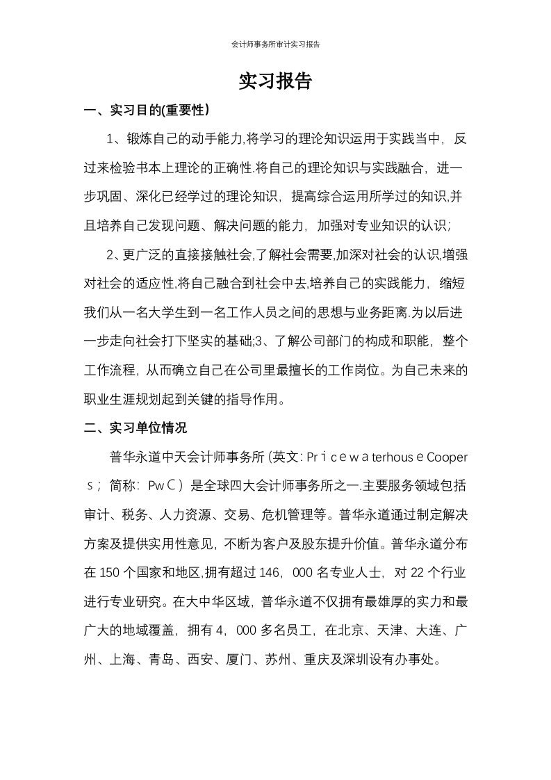 会计师事务所审计实习报告