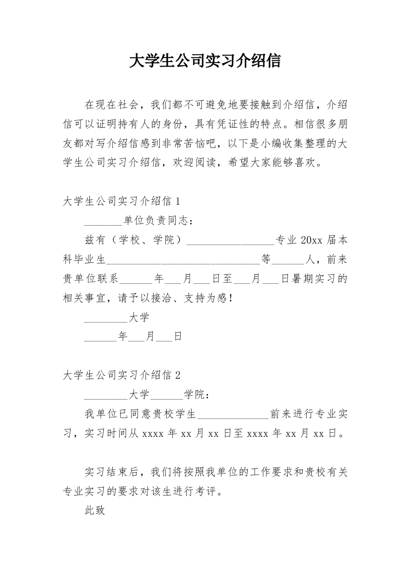 大学生公司实习介绍信_56