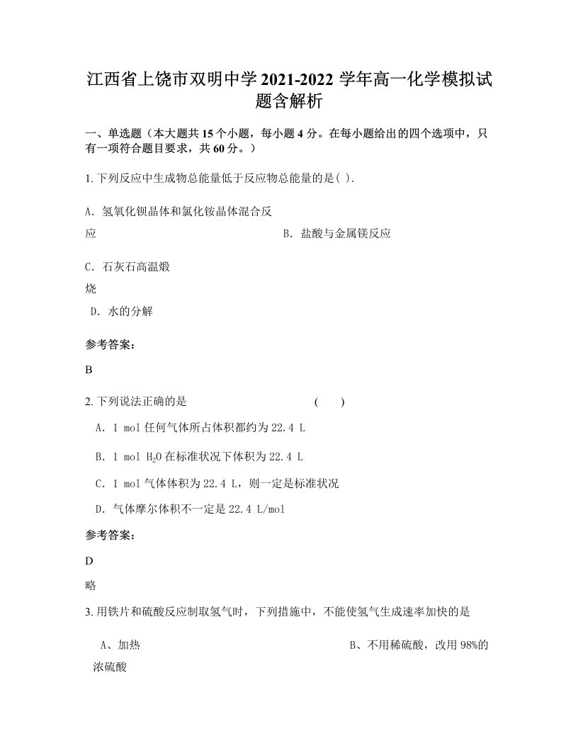 江西省上饶市双明中学2021-2022学年高一化学模拟试题含解析