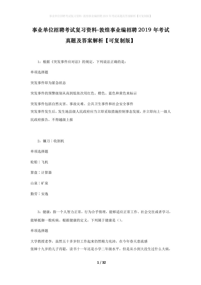 事业单位招聘考试复习资料-敦煌事业编招聘2019年考试真题及答案解析可复制版