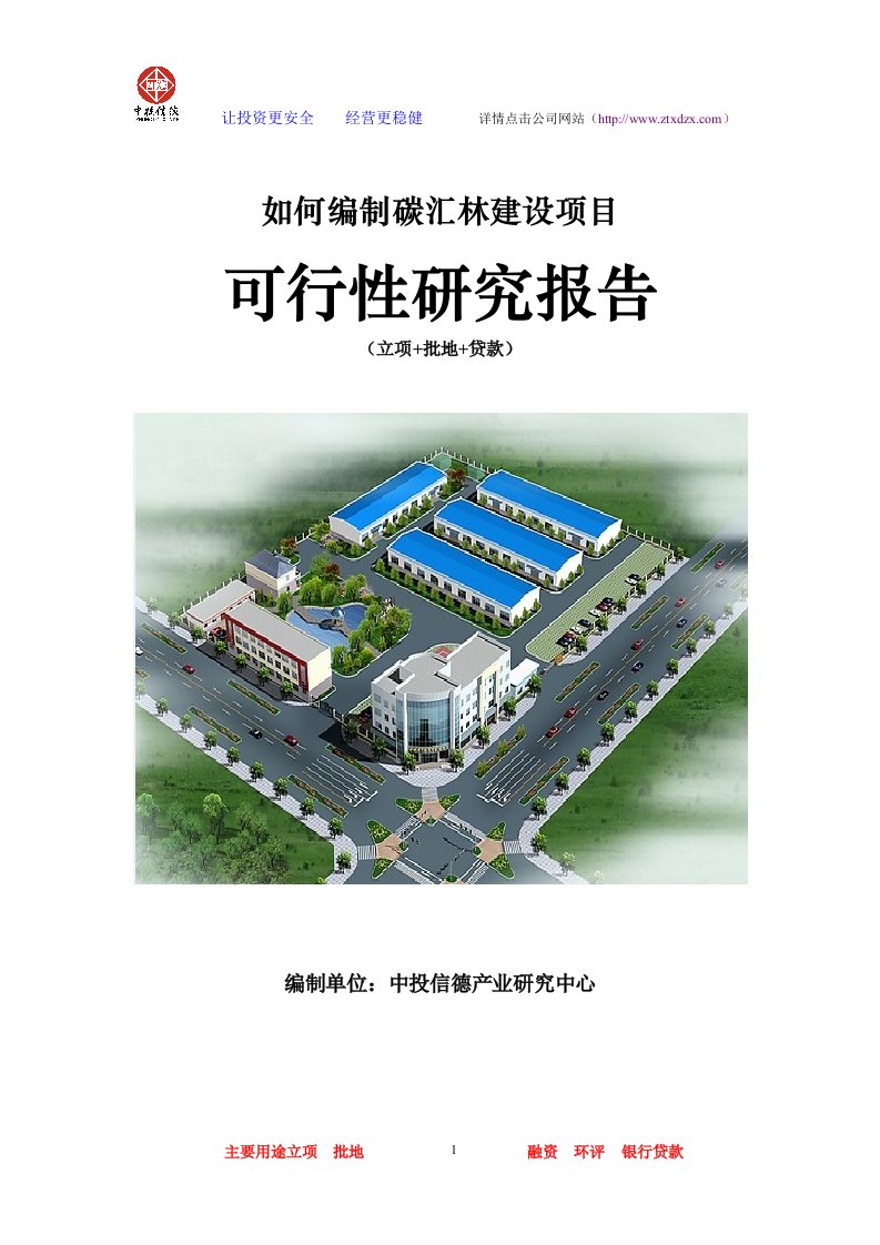 碳汇林建设项目可行性研究报告