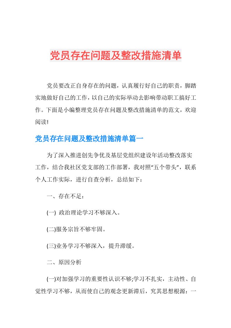 党员存在问题及整改措施清单