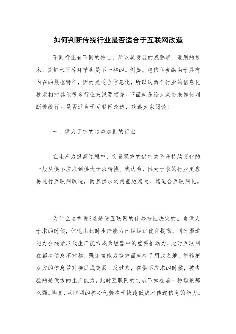 如何判断传统行业是否适合于互联网改造