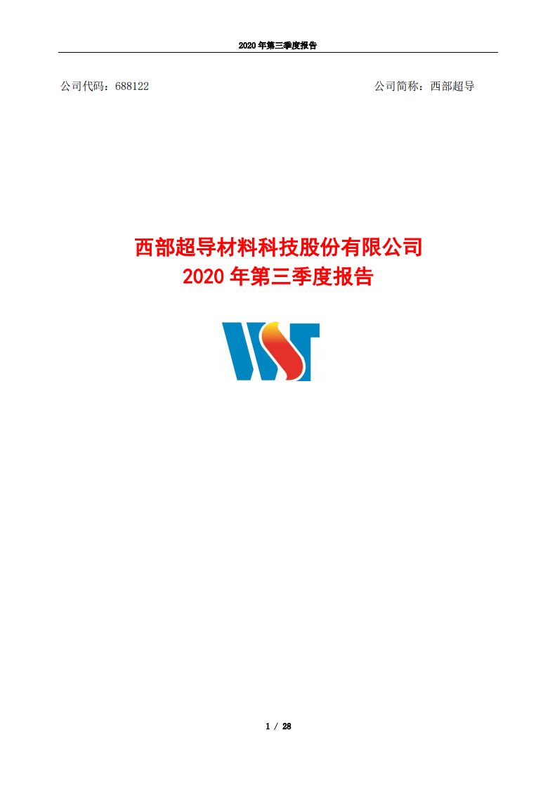 上交所-西部超导2020年第三季度报告-20201029