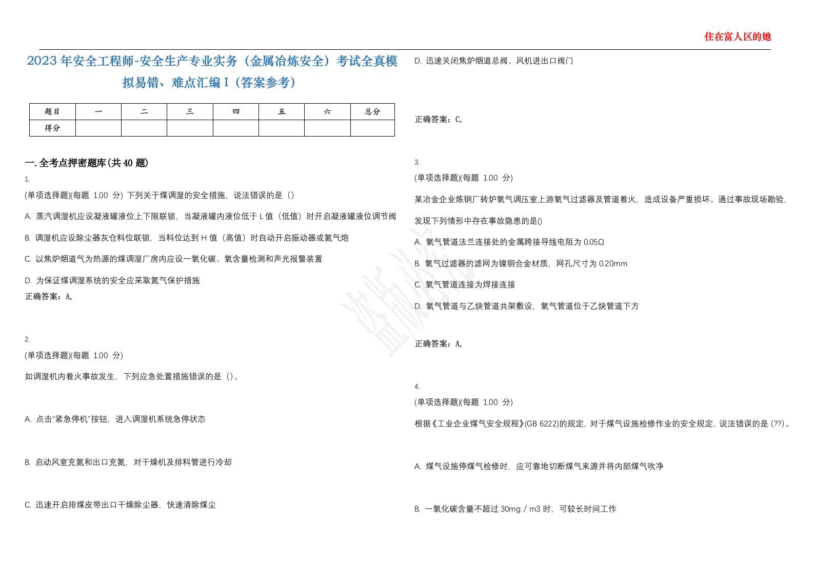 2023年安全工程师-安全生产专业实务（金属冶炼安全）考试全真模拟易错、难点汇编I（答案参考）试卷号；39