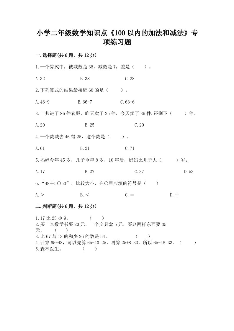 小学二年级数学知识点《100以内的加法和减法》专项练习题及完整答案【精选题】