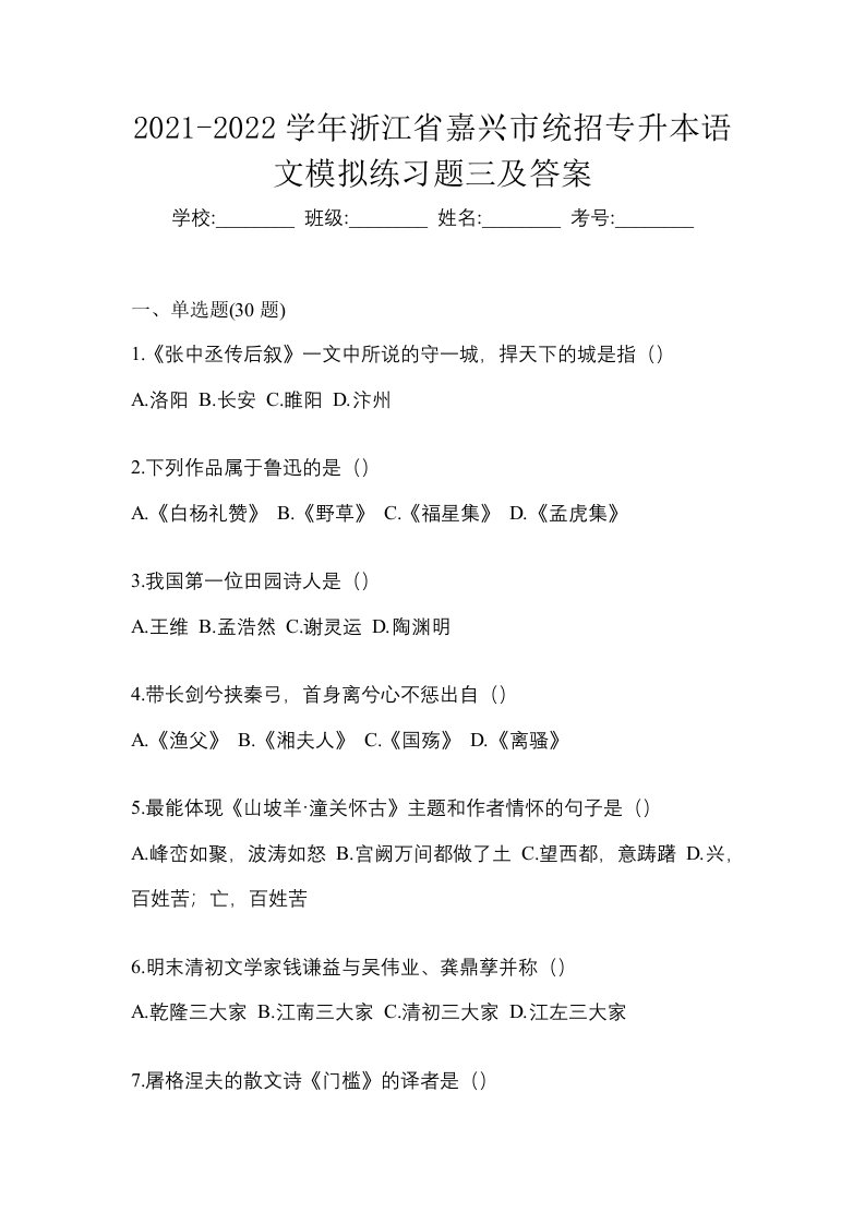 2021-2022学年浙江省嘉兴市统招专升本语文模拟练习题三及答案