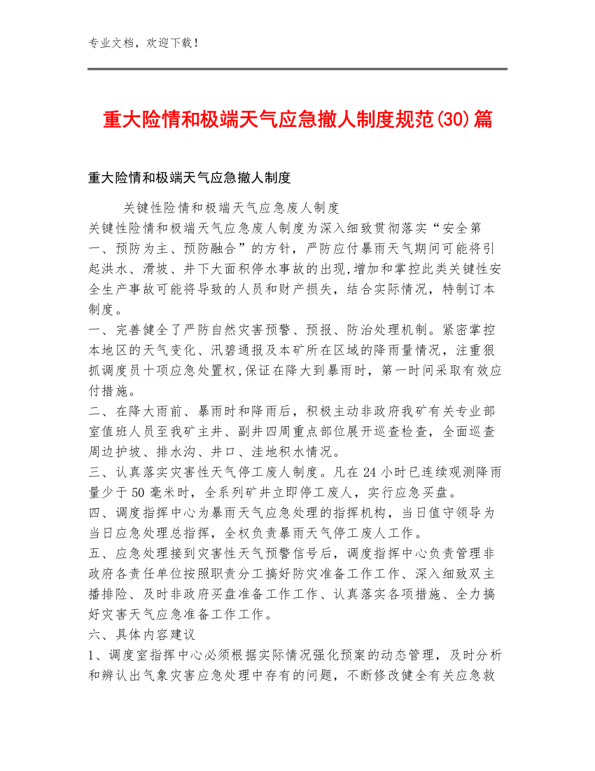 重大险情和极端天气应急撤人制度规范(30)篇