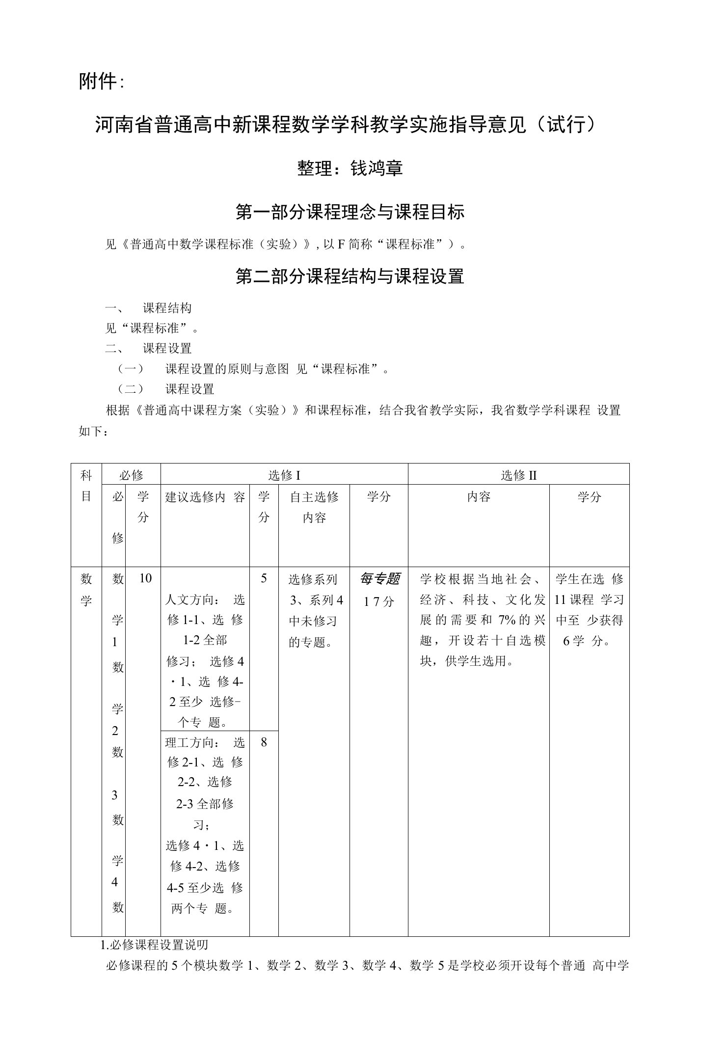 河南省普通高中新课程数学学科教学实施指导意见(试行)