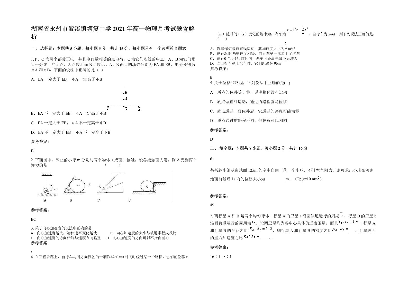 湖南省永州市紫溪镇塘复中学2021年高一物理月考试题含解析