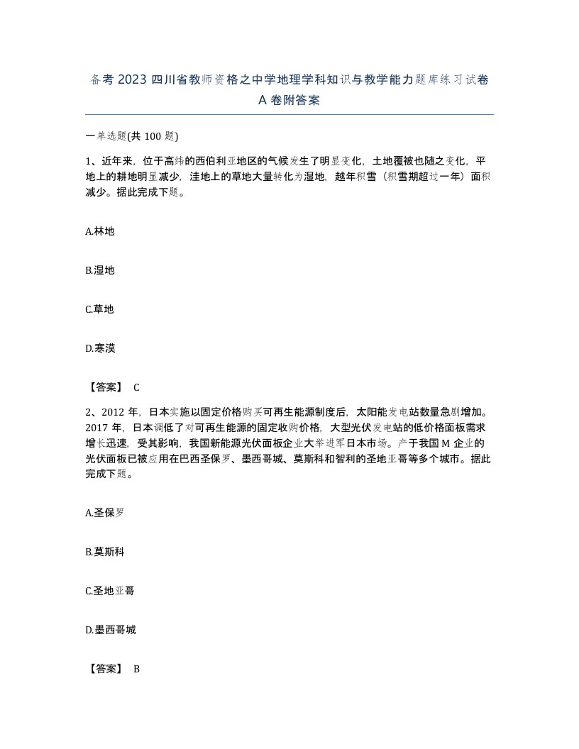 备考2023四川省教师资格之中学地理学科知识与教学能力题库练习试卷A卷附答案