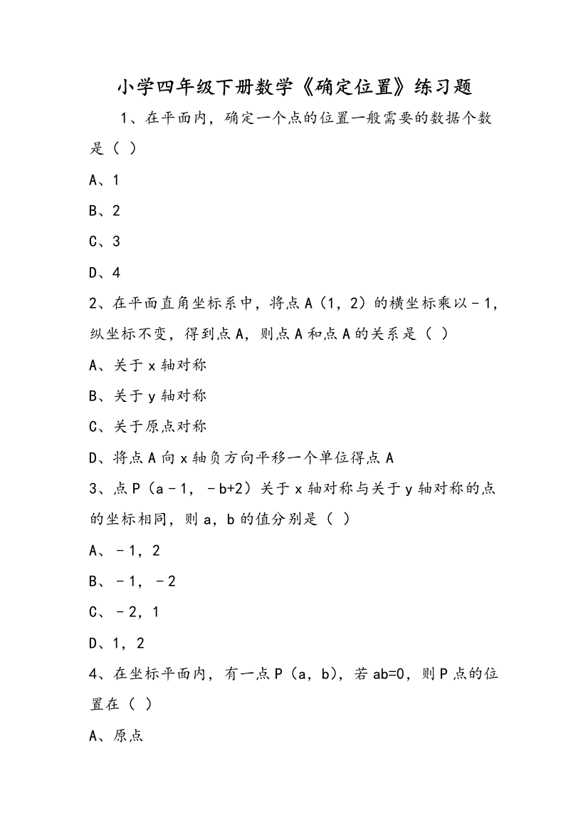 小学四年级下册数学《确定位置》练习题