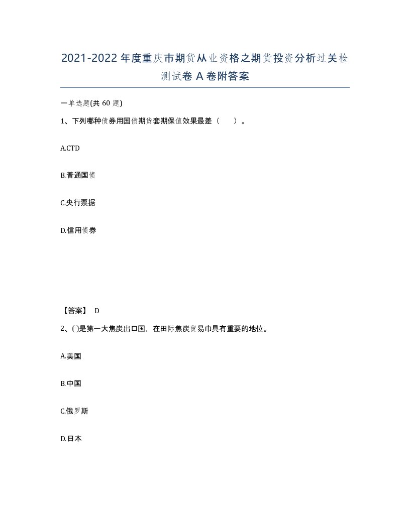 2021-2022年度重庆市期货从业资格之期货投资分析过关检测试卷A卷附答案