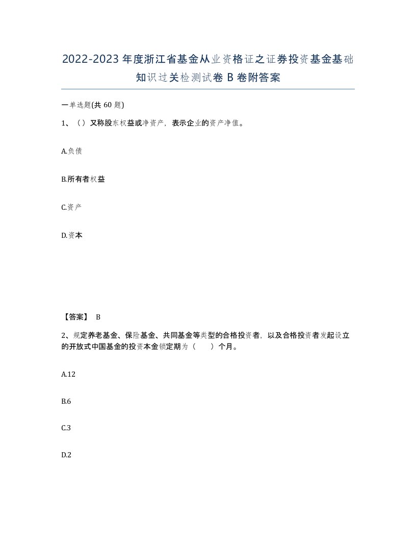 2022-2023年度浙江省基金从业资格证之证券投资基金基础知识过关检测试卷B卷附答案