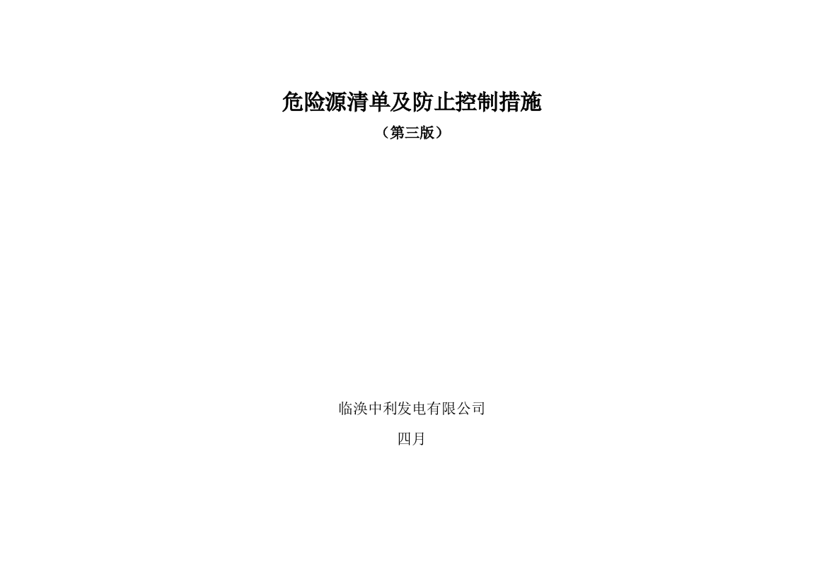 检修危险源清单及预防控制措施