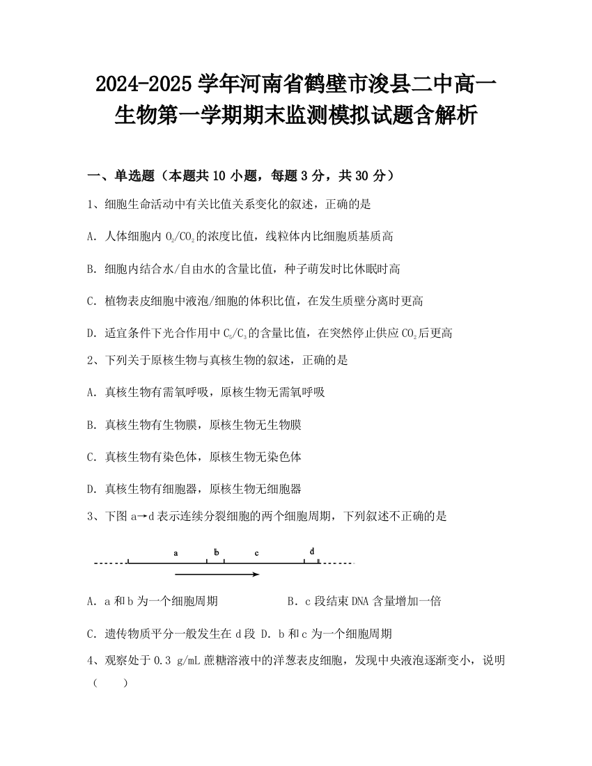 2024-2025学年河南省鹤壁市浚县二中高一生物第一学期期末监测模拟试题含解析