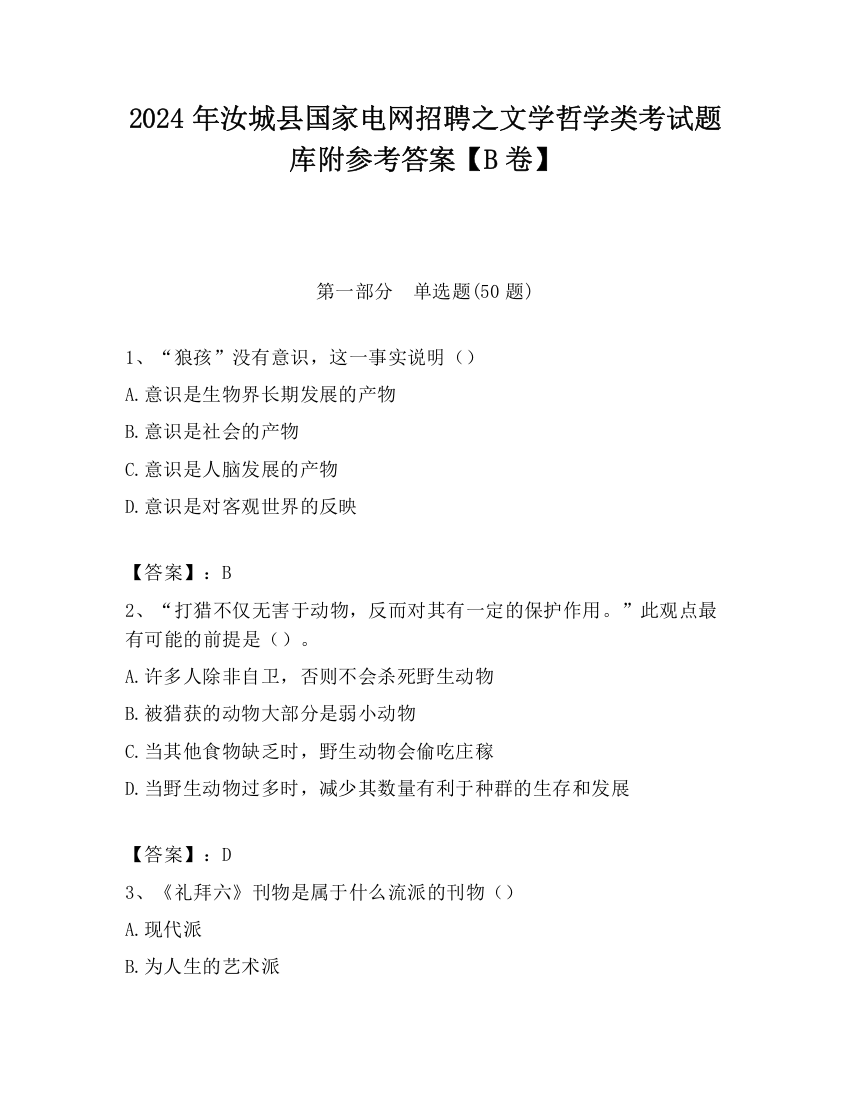 2024年汝城县国家电网招聘之文学哲学类考试题库附参考答案【B卷】