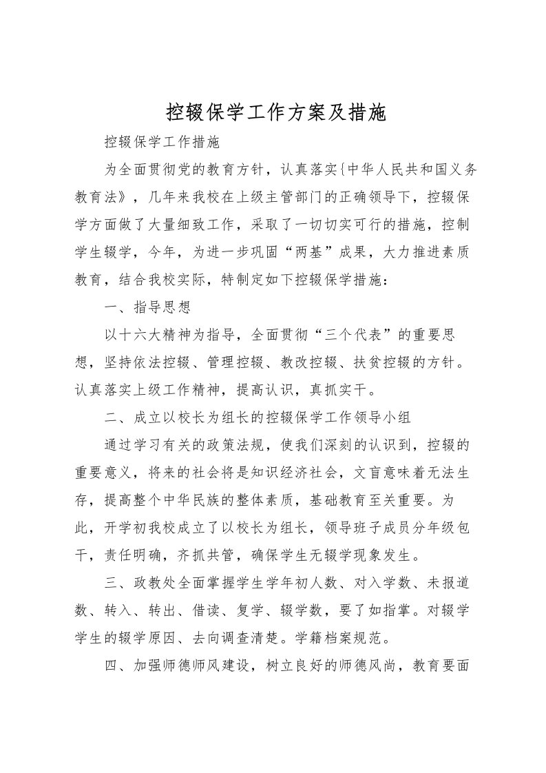 2022年控辍保学工作方案及措施