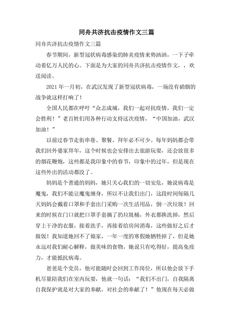 同舟共济抗击疫情作文三篇