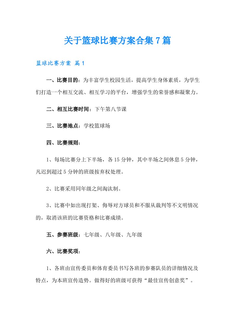 关于篮球比赛方案合集7篇