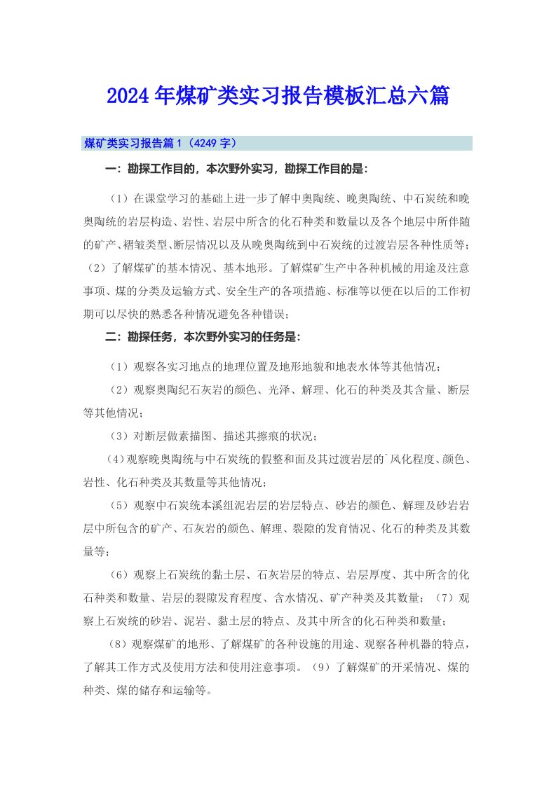 2024年煤矿类实习报告模板汇总六篇