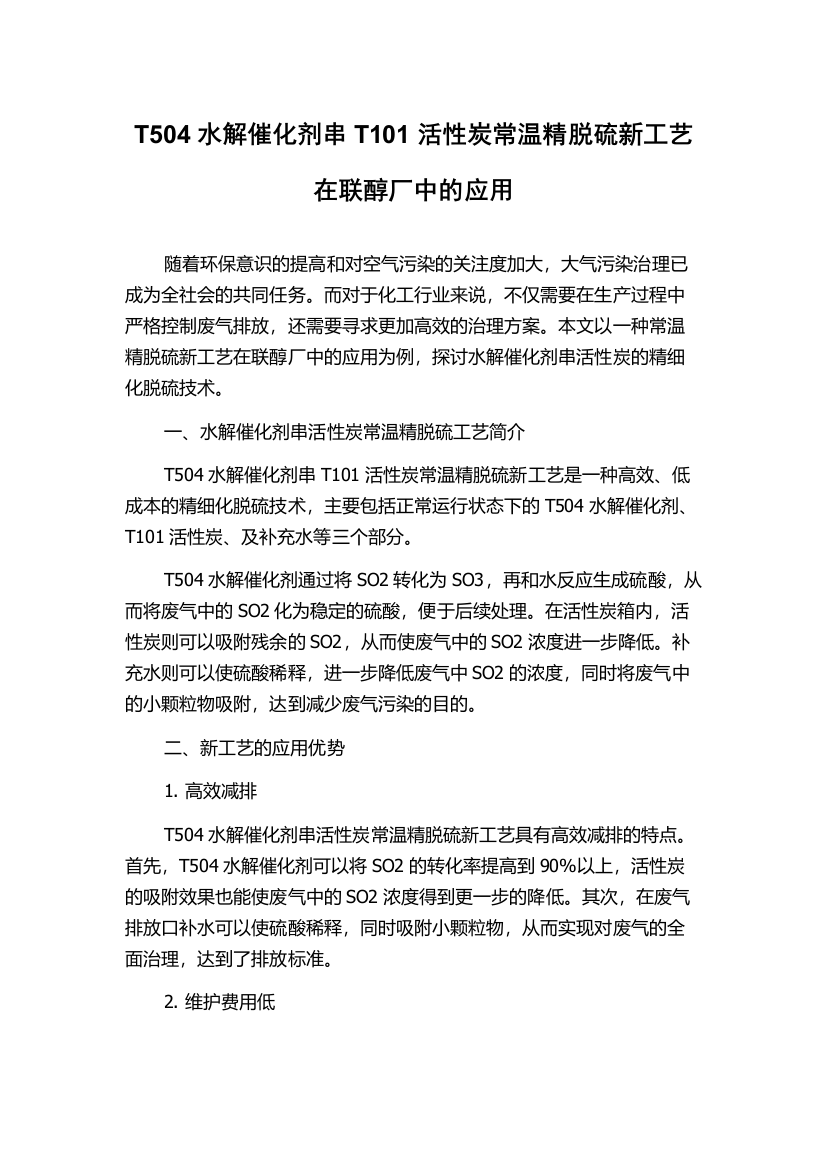 T504水解催化剂串T101活性炭常温精脱硫新工艺在联醇厂中的应用