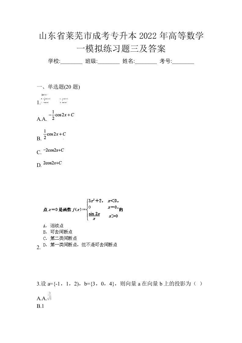 山东省莱芜市成考专升本2022年高等数学一模拟练习题三及答案