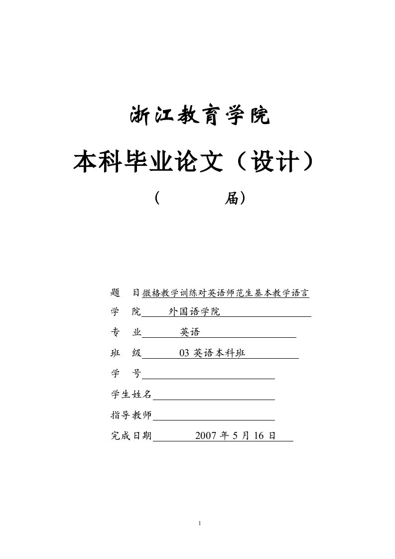 微格教学训练对英语师范生基本教学语言毕业论文