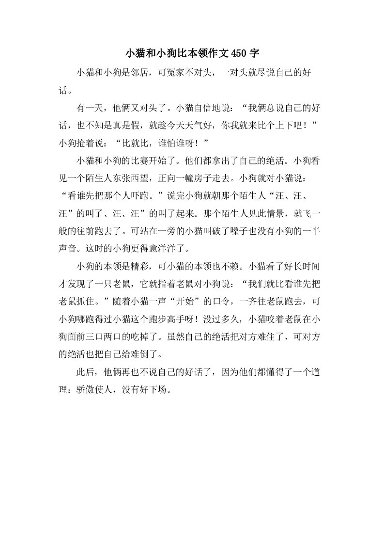 小猫和小狗比本领作文450字