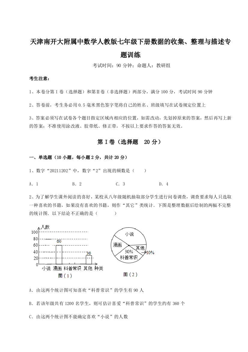 小卷练透天津南开大附属中数学人教版七年级下册数据的收集、整理与描述专题训练试题（详解版）