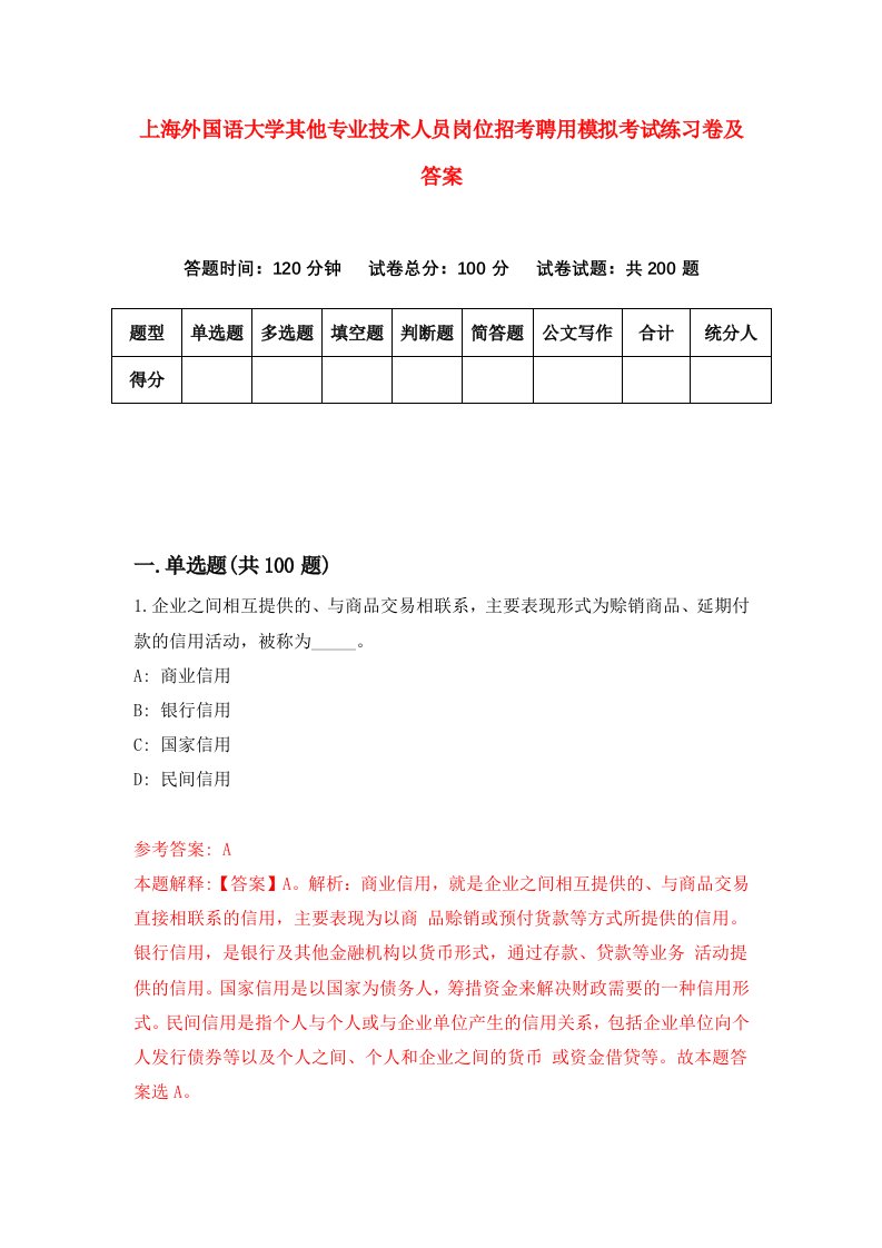 上海外国语大学其他专业技术人员岗位招考聘用模拟考试练习卷及答案第3版