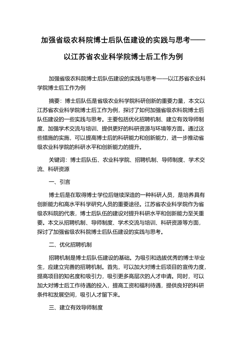 加强省级农科院博士后队伍建设的实践与思考——以江苏省农业科学院博士后工作为例