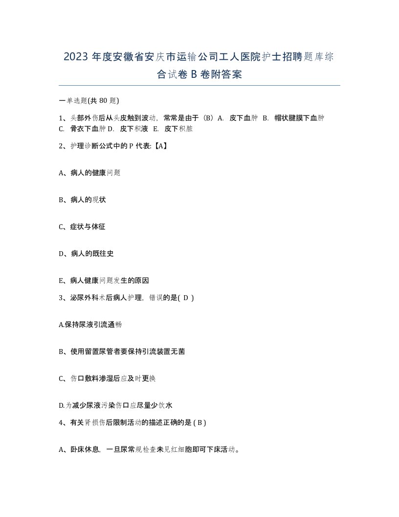 2023年度安徽省安庆市运输公司工人医院护士招聘题库综合试卷B卷附答案