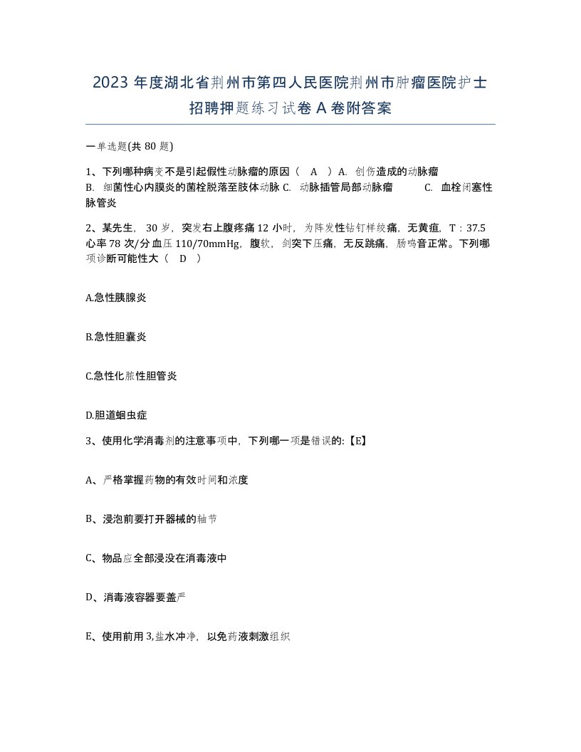 2023年度湖北省荆州市第四人民医院荆州市肿瘤医院护士招聘押题练习试卷A卷附答案