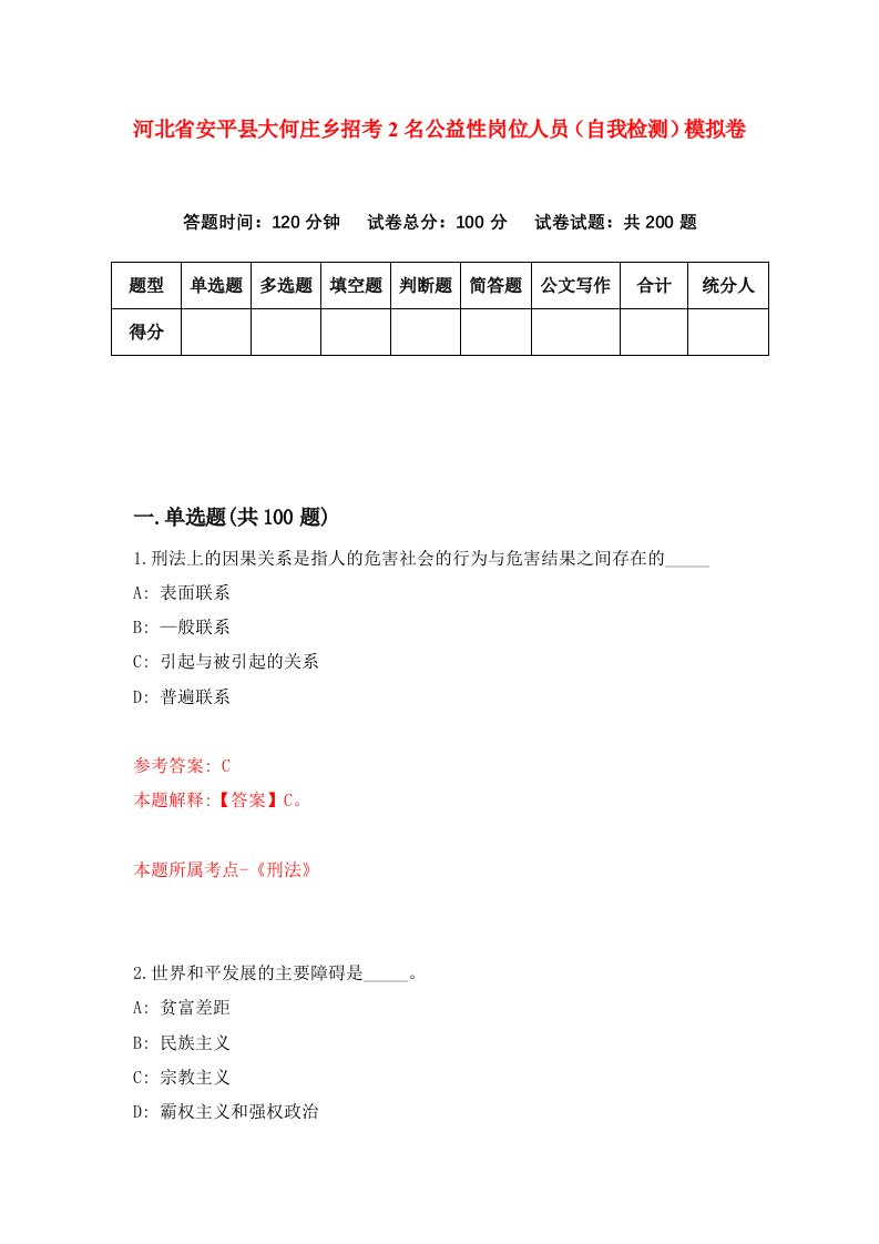 河北省安平县大何庄乡招考2名公益性岗位人员自我检测模拟卷第4版