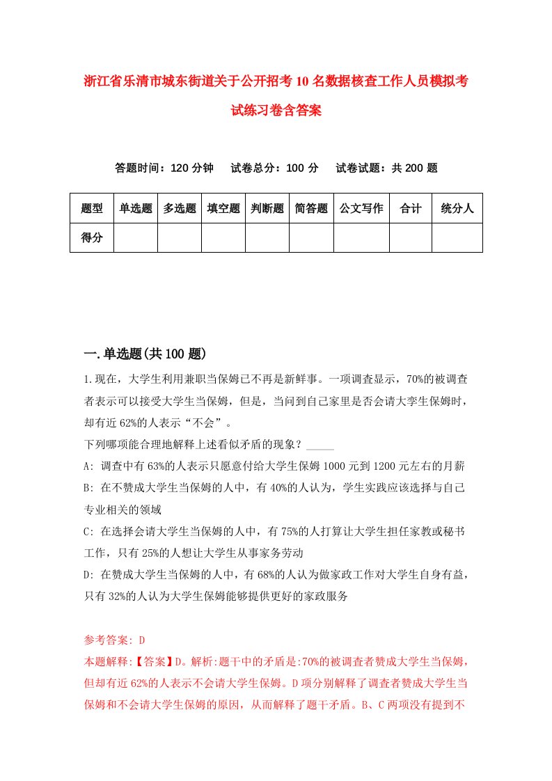 浙江省乐清市城东街道关于公开招考10名数据核查工作人员模拟考试练习卷含答案8