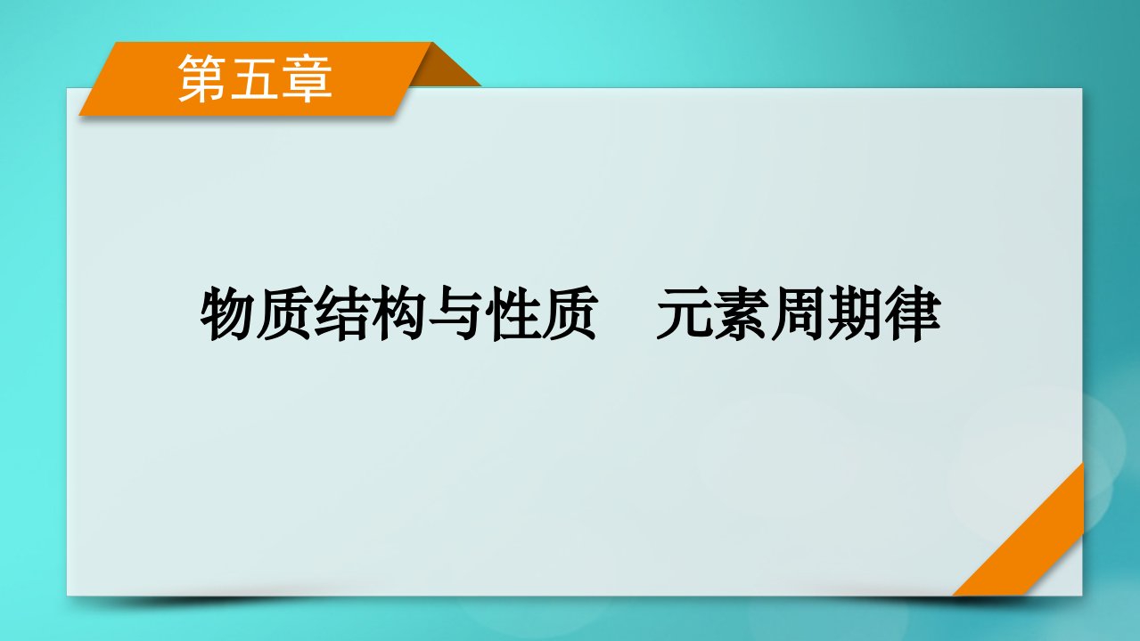 新教材适用2024版高考化学一轮总复习第5章物质结构与性质元素周期律第13讲原子结构原子核外电子排布课件