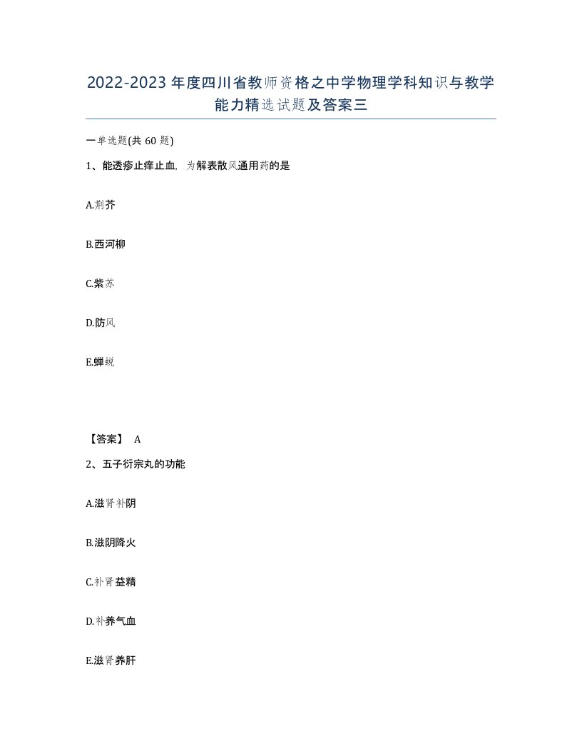 2022-2023年度四川省教师资格之中学物理学科知识与教学能力试题及答案三