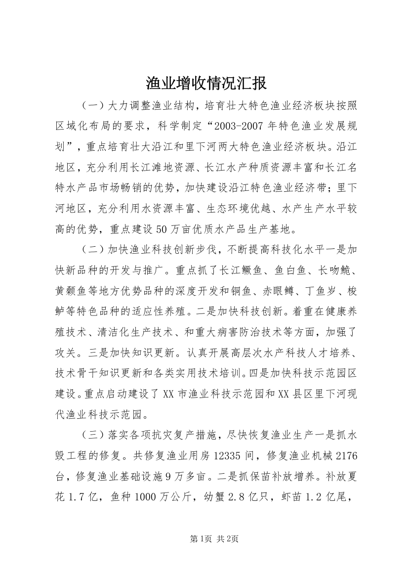 渔业增收情况汇报