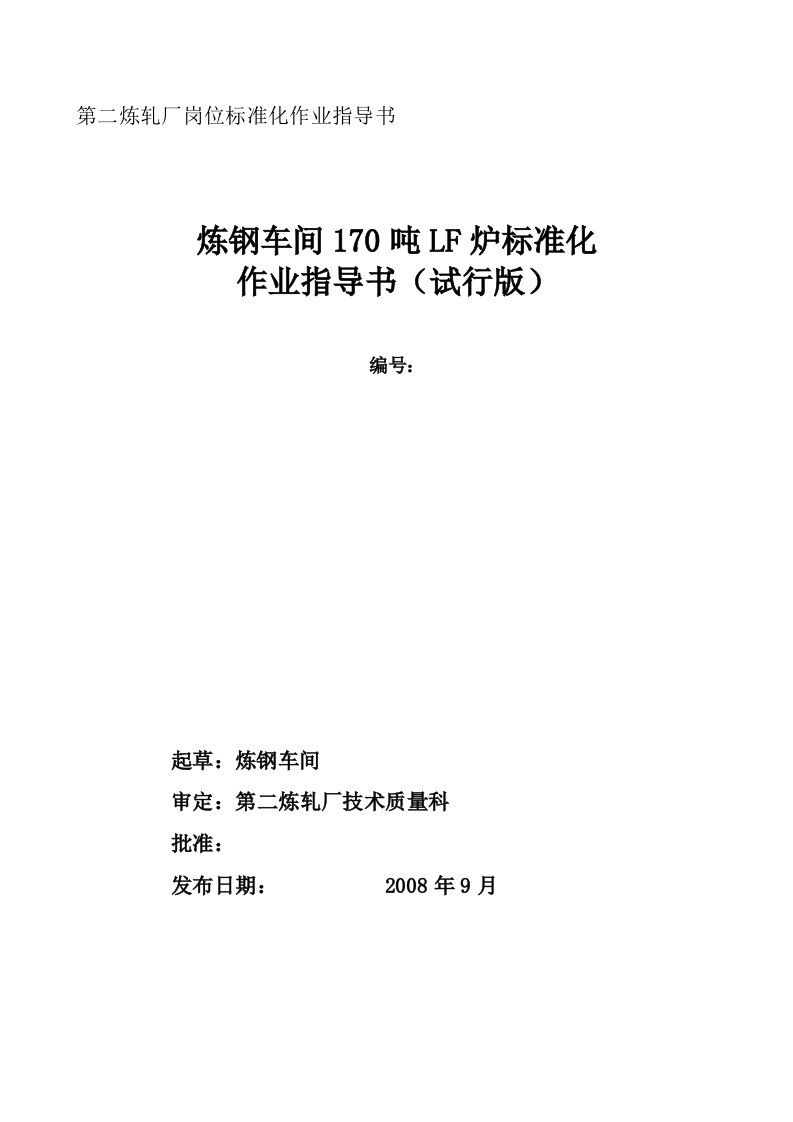 170吨LF炉岗位标准化作业指导书