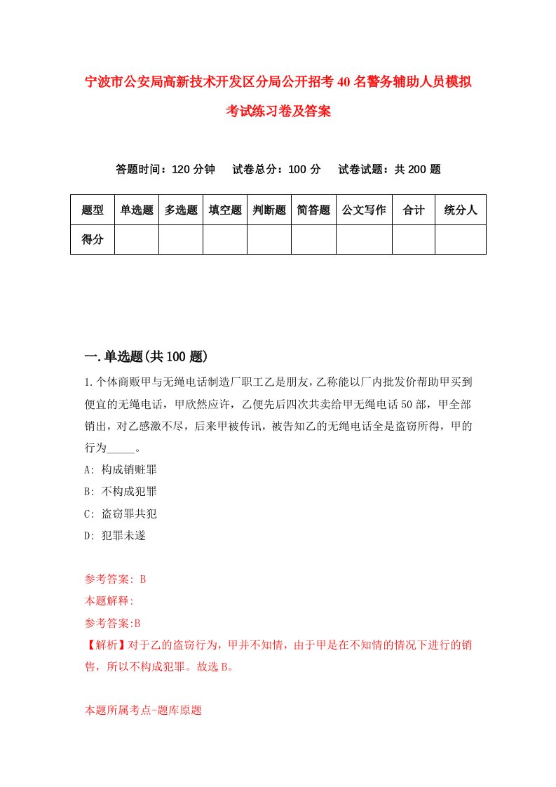 宁波市公安局高新技术开发区分局公开招考40名警务辅助人员模拟考试练习卷及答案第3版