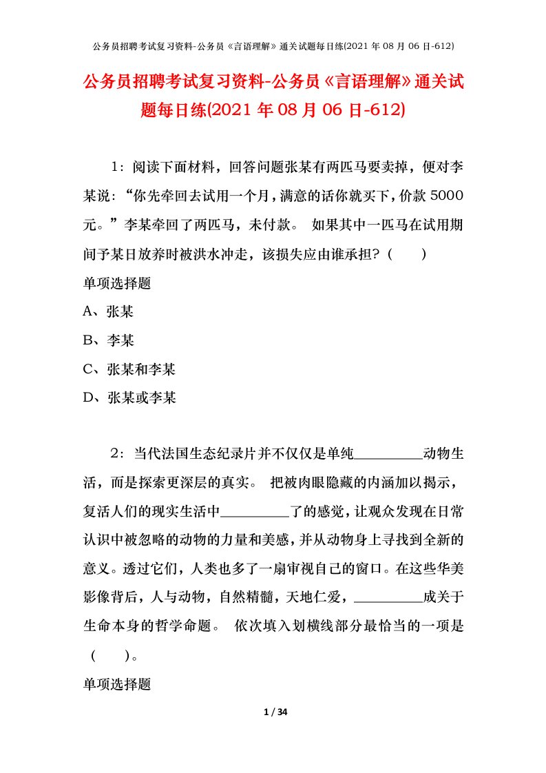 公务员招聘考试复习资料-公务员言语理解通关试题每日练2021年08月06日-612