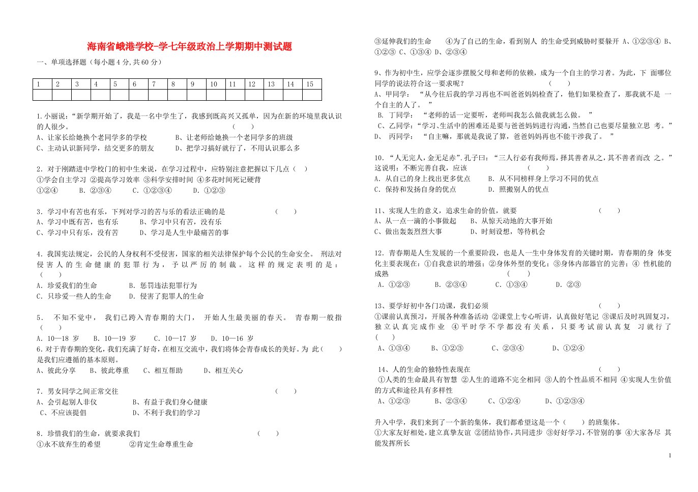 海南省峨港学校学七级政治上学期期中测试题（无答案）