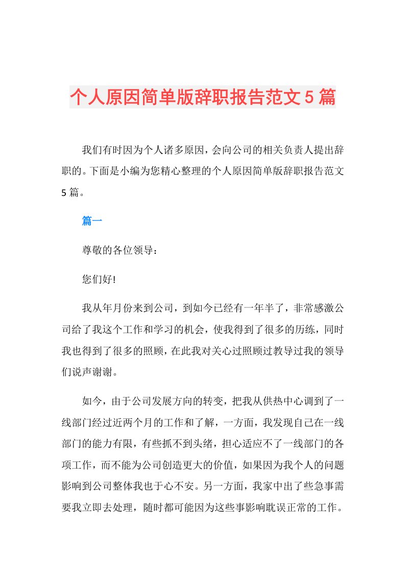 个人原因简单版辞职报告范文5篇