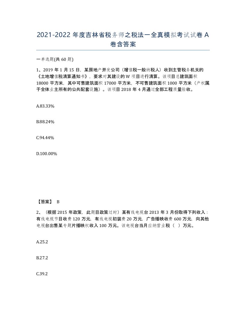 2021-2022年度吉林省税务师之税法一全真模拟考试试卷A卷含答案