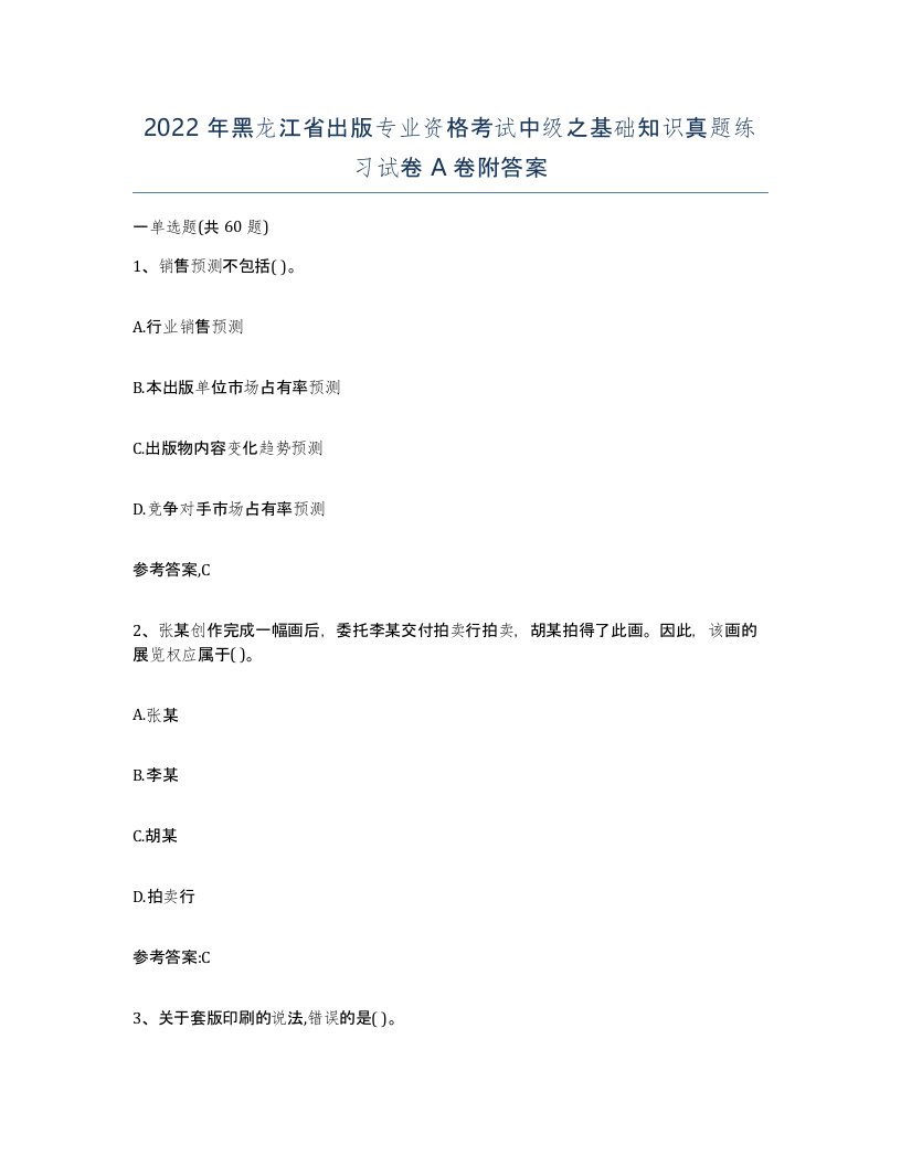 2022年黑龙江省出版专业资格考试中级之基础知识真题练习试卷A卷附答案